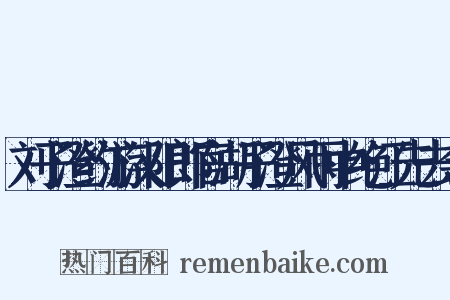 刘子澄约游汉阳郎官湖子澄风雨中绝江先去余是什么意思的图片